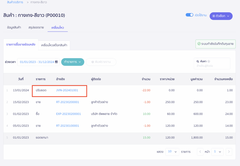 ระบบจะบันทึกบัญชี การปรับปรุงยอดสินค้าลดลงให้ โดยใช้สมุดบัญชี JVIN