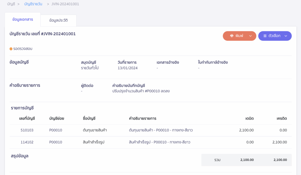 ตัวอย่างการบันทึกบัญชี