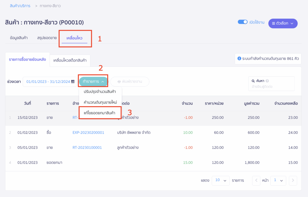 เข้าสู่หน้า "เคลื่อนไหว" > เลือกปุ่ม ทำรายการ > เลือกฟังก์ชัน "แก้ไขยอดยกมาสินค้า"