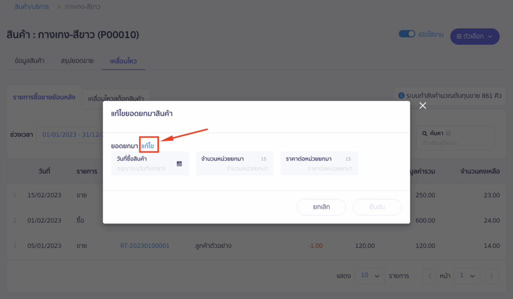 ระบบจะ Pop-up ช่องแก้ไขยอดยกมาสินค้า > หากไม่มีข้อมูลยอดยกมาตามภาพตัวอย่าง หมายถึงสินค้านี้ไม่เคยบันทึกยอดยกมา > กด"แก้ไข"