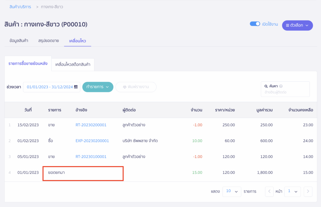 การบันทึกยอดยกมาที่เมนูสินค้า จะไม่มีการบันทึกบัญชี