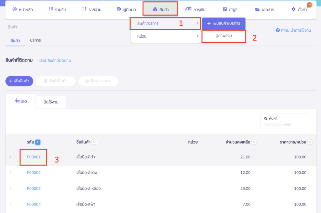 เข้าที่เมนูสินค้า > สินค้า/บริการ > ดูภาพรวม > เลือกรหัสสินค้าที่ต้องการ