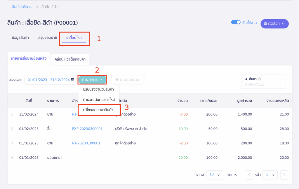 เข้าสู่หน้า "เคลื่อนไหว" > เลือกปุ่ม ทำรายการ > เลือกฟังก์ชัน "แก้ไขยอดยกมาสินค้า"