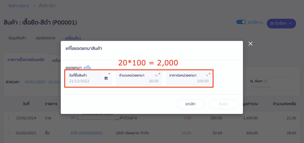 ระบบจะแสดงช่อง"แก้ไขยอดยกมาสินค้า"