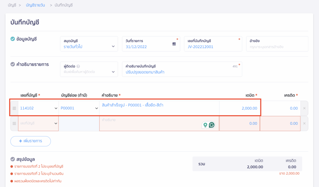 บันทึกบัญชีปรับปรุง เดบิต "114102 - สินค้าสำเร็จรูป" ด้วยมูลค่าของยอดยกมาสินค้า