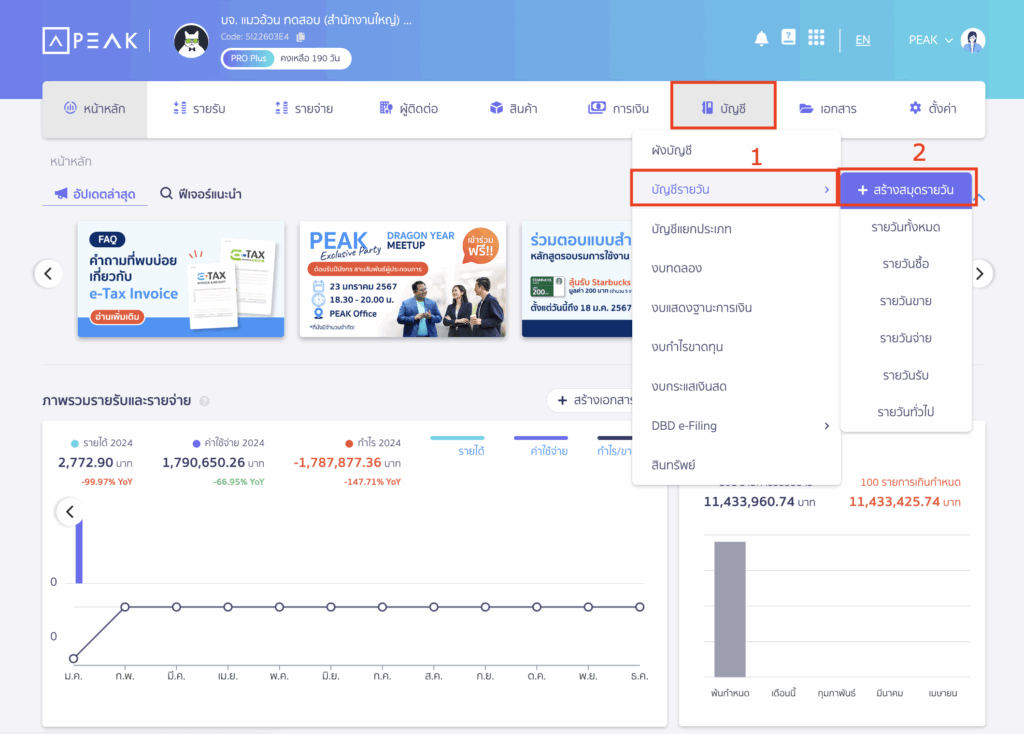 เข้าเมนูบัญชี > บัญชีรายวัน > กด "+ สร้างสมุดบัญชีรายวัน"