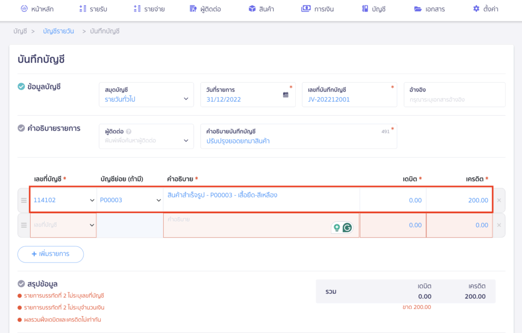 บันทึกบัญชีปรับปรุง เครดิต "114102 - สินค้าสำเร็จรูป" ด้วยมูลค่าส่วนเกินที่คำนวณได้