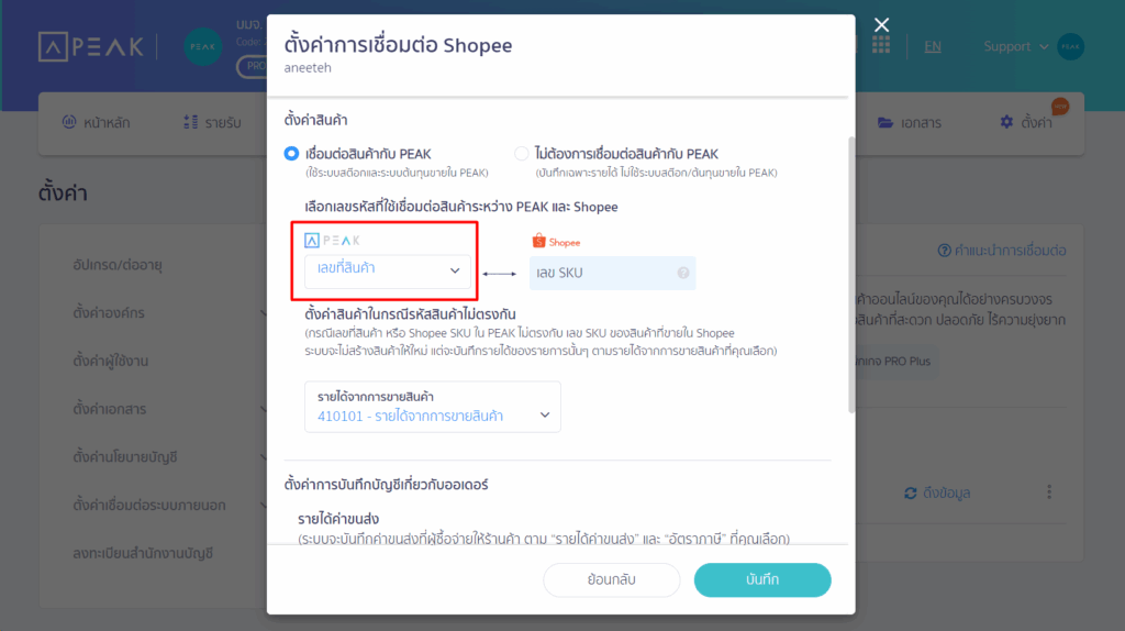 ระบบไม่ตัดสต๊อกสินค้า กรณีดึงข้อมูลจาก Shopee/Lazada การจับคู่รหัสสินค้า