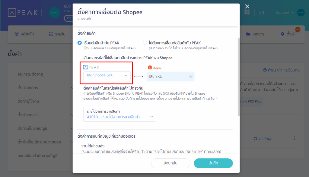ถ้าเลือก "เลข Shopee SKU"
