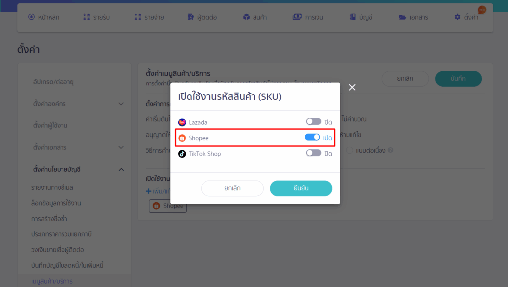 จะต้องเปิดใช้งานรหัสสินค้า (SKU) ที่ การตั้งค่าเมนูสินค้า/บริการ จะอยู่ในขั้นตอน การเปิดใช้งานรหัสสินค้า (SKU)