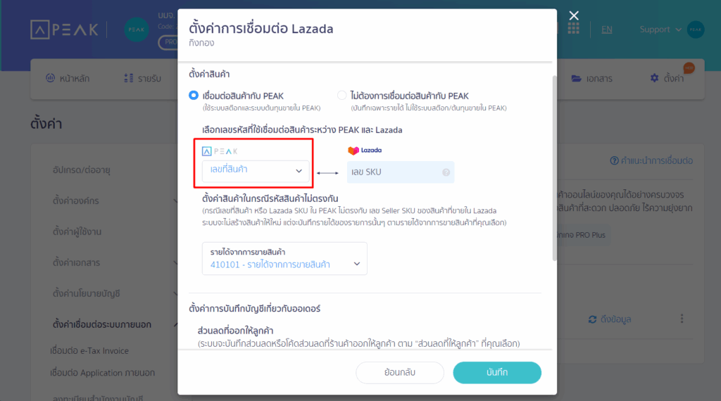 การจับคู่รหัสสินค้า ถ้าเลือก "เลขที่สินค้า"