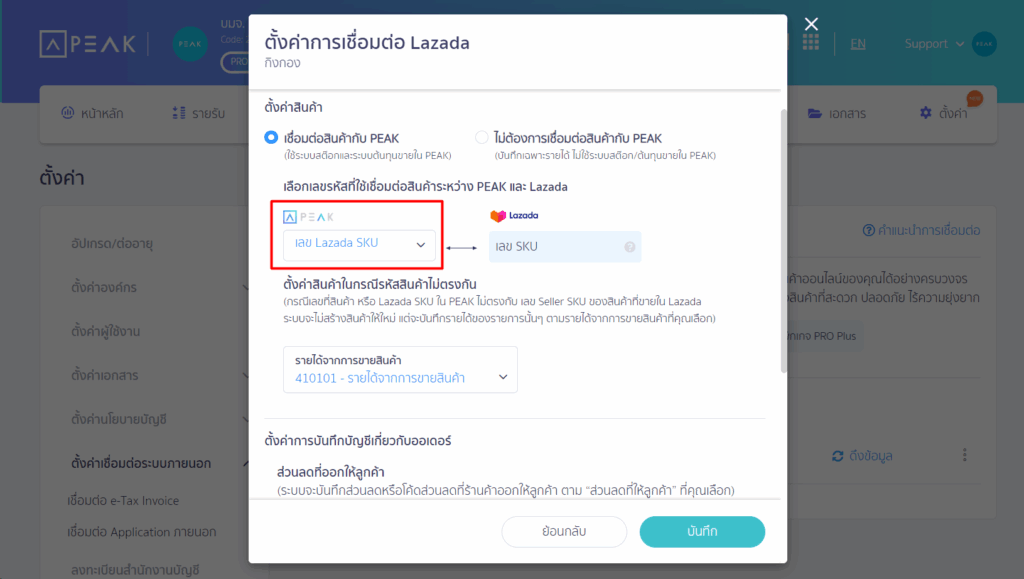 ถ้าเลือก "เลข Lazada SKU"
