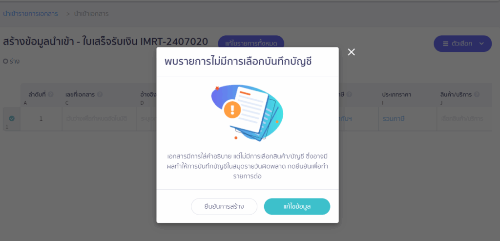 หากรูปแบบที่เลือกและข้อมูลในการนำเข้าไม่ตรงกันระบบจะแสดงข้อมูลแจ้งเตือนตามรูปแนบ