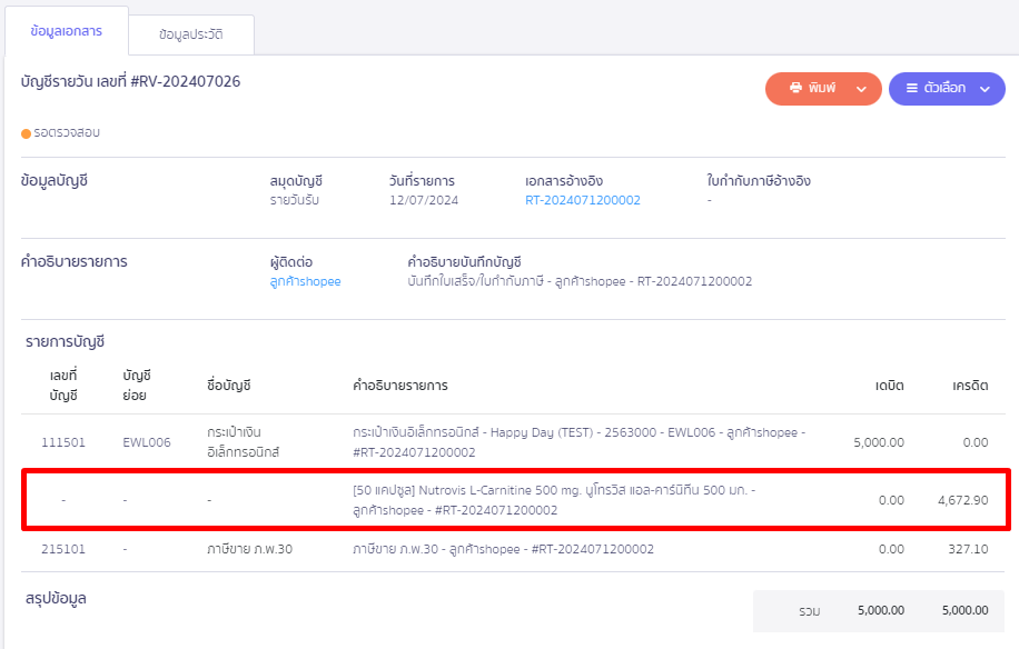 ตัวอย่างการบันทึกบัญชี