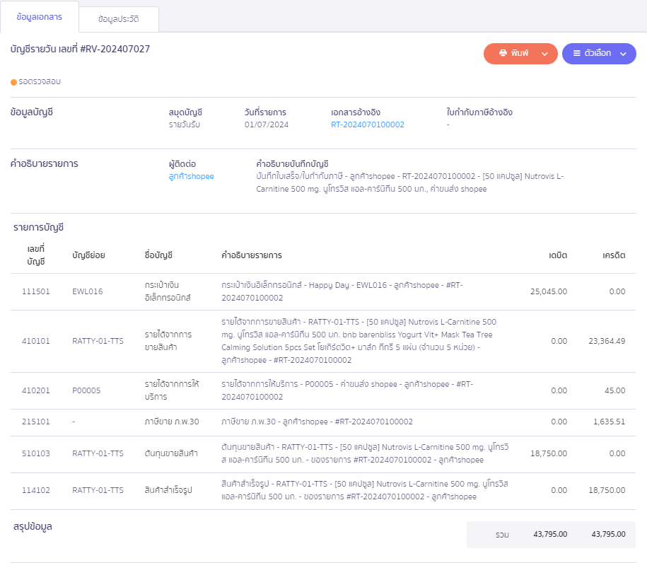 ตัวอย่างการบันทึกบัญชี