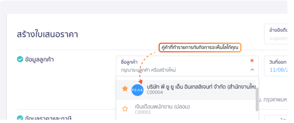 คู่ค้าที่ทำรายการจะเห็นโลโก้ของคุณ