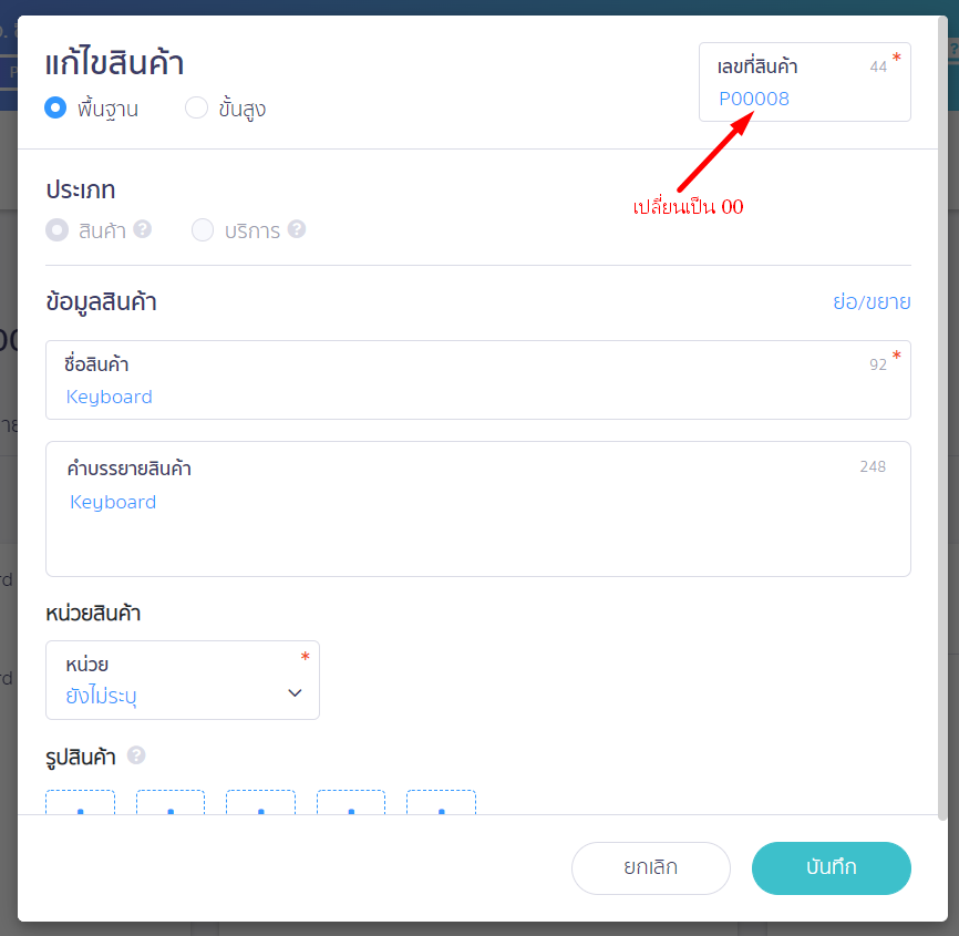 เปลี่ยนรหัสสินค้าเก่าและสร้างรหัสสินค้าใหม่