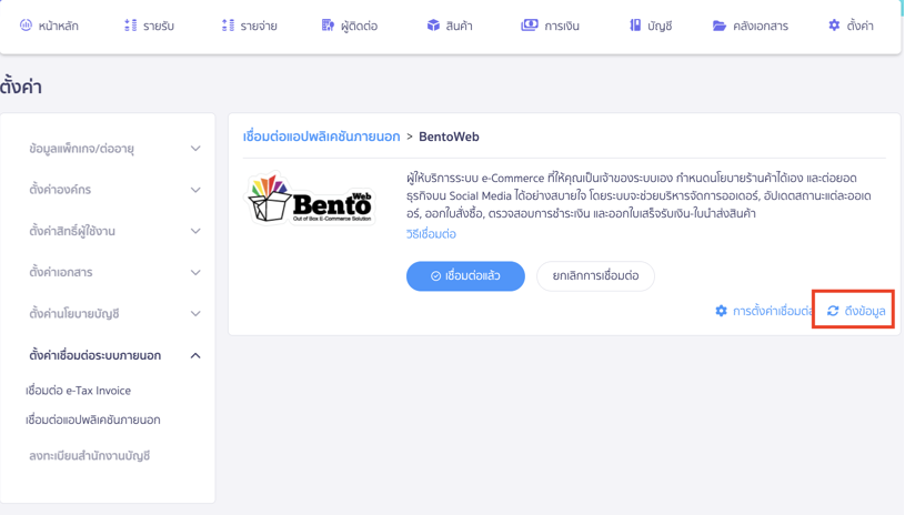 เชื่อมต่อ PEAK กับ BentoWeb เข้าที่หน้าเชื่อมต่อ BentoWeb > ดึงข้อมูล