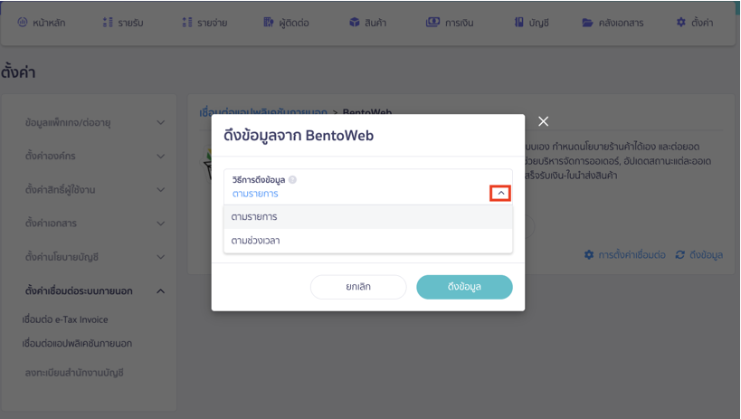 สามารถเลือกวิธีการดึงข้อมูลแบบ "ตามรายการ" หรือ "ตามช่วงเวลา"