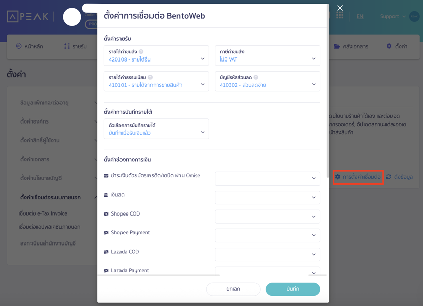 เมื่อเชื่อมต่อเรียบร้อยแล้ว ให้ทำการตั้งค่าเชื่อมต่อส่วนต่างๆ