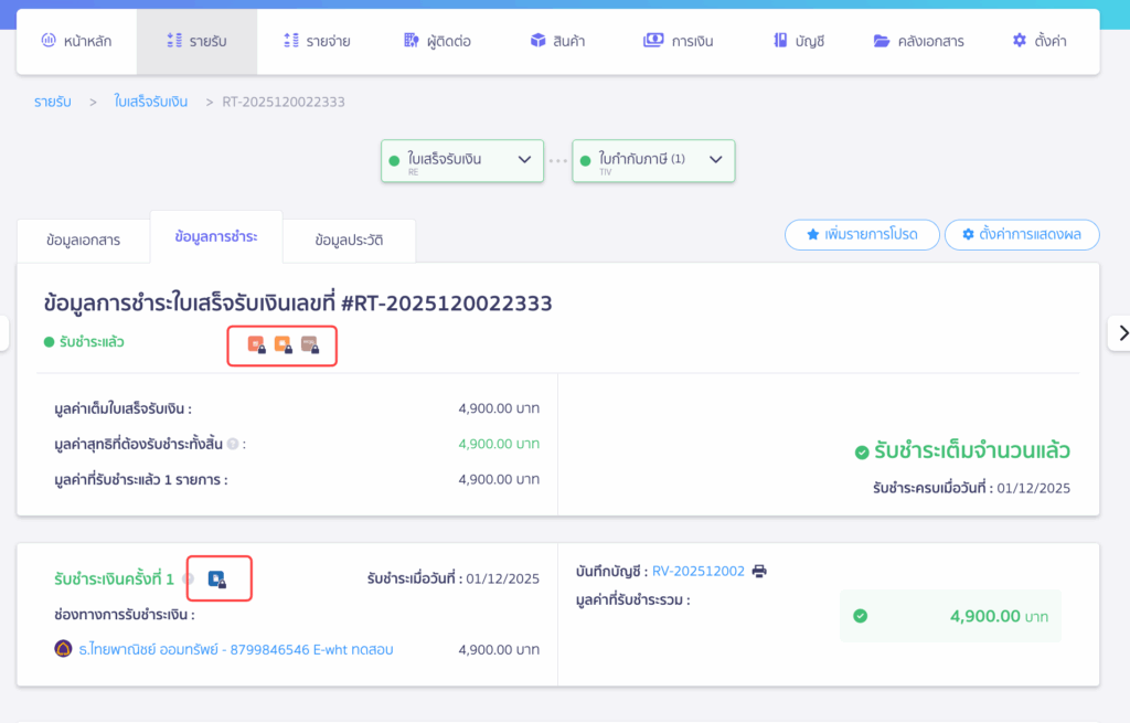 ตรวจสอบเอกสาร กรณียกเลิกเอกสารใบเสร็จรับเงินไม่ได้