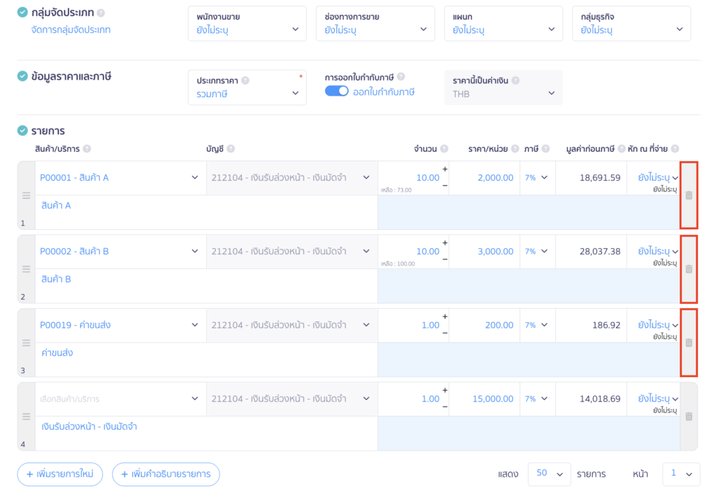 กดลบ (ที่ไอคอนถังขยะ) ที่ท้ายรายการอื่น ๆ ที่เป็นรายการสินค้าออก