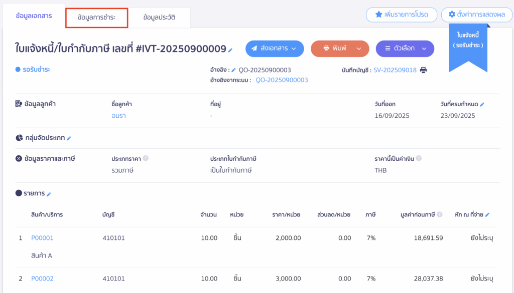 เมื่อได้รับชำระเงินจากลูกค้า