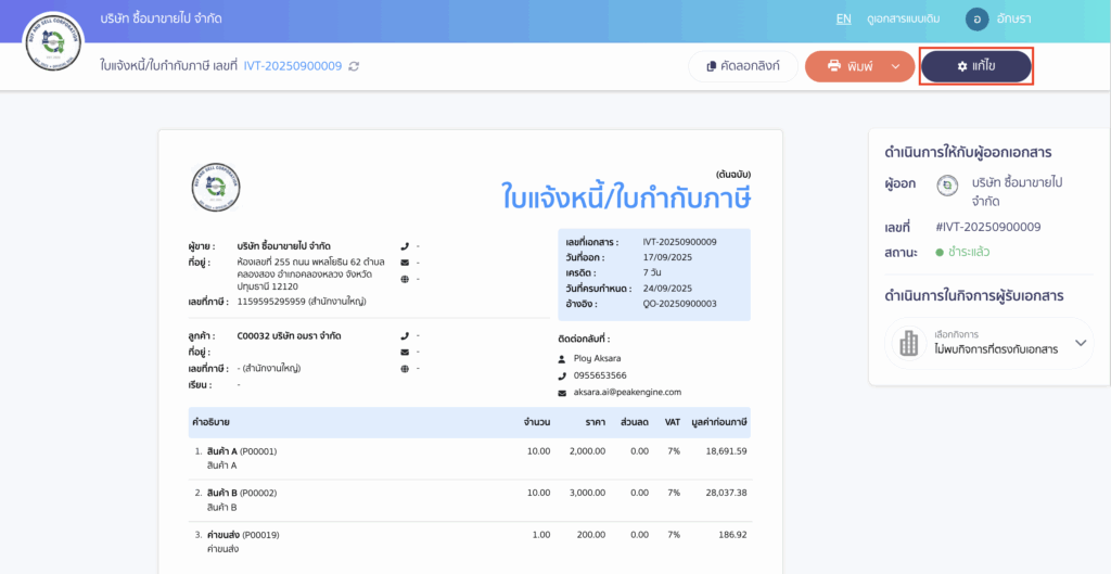 คลิกปุ่ม "แก้ไข"