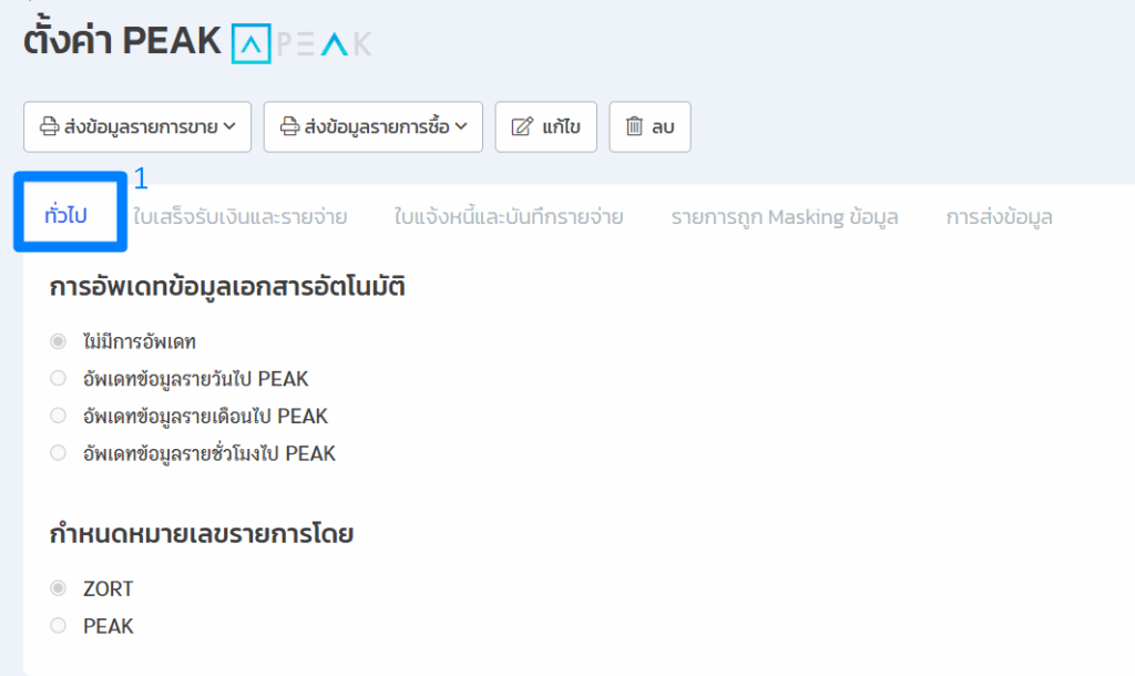 ตั้งค่าการส่งข้อมูลจาก ZORT สู่ PEAK  การตั้งค่าทั่วไป