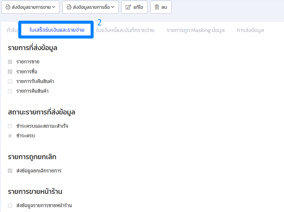 ตั้งค่าการส่งข้อมูลจาก ZORT สู่ PEAK การตั้งค่าใบเสร็จรับเงินและรายจ่าย