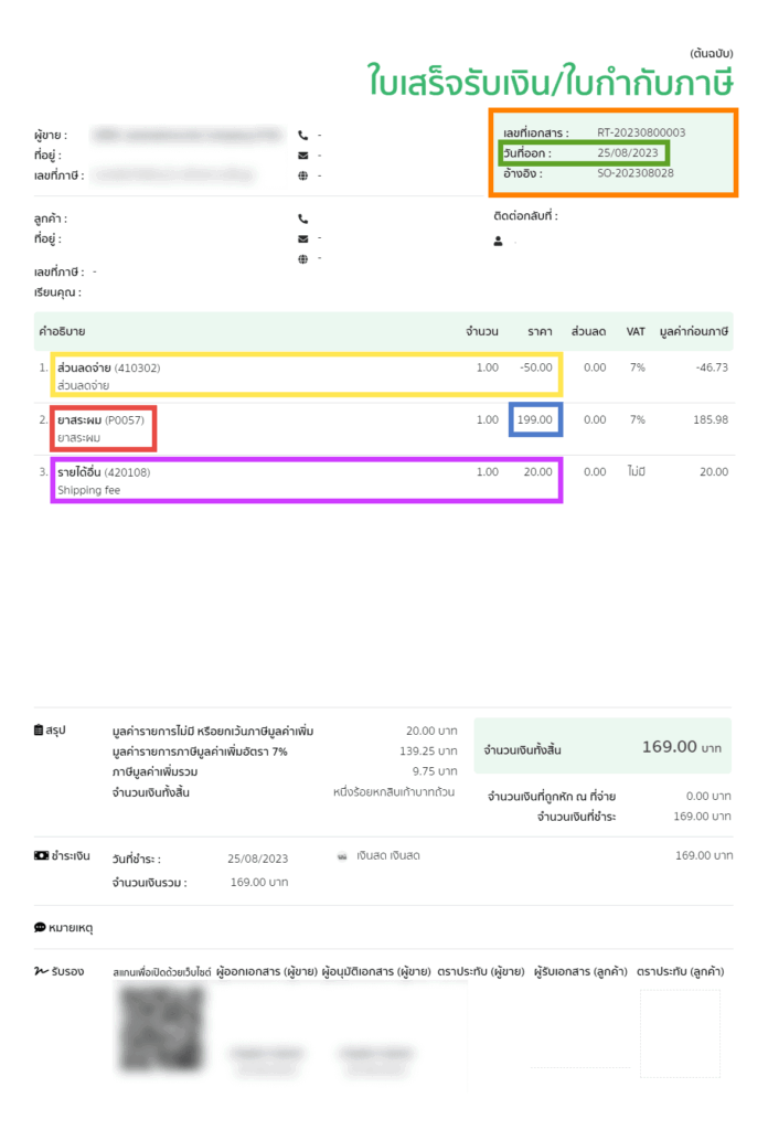 ตัวอย่างรายการขายที่สร้างเอง ส่งไป PEAK เป็นใบเสร็จ/ใบกำกับภาษี 2