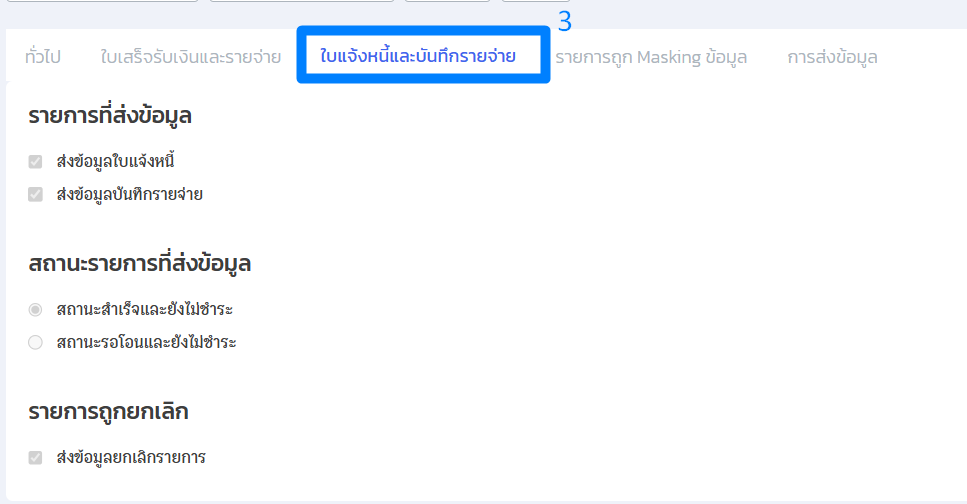 การตั้งค่าใบแจ้งหนี้และบันทึกรายการจ่าย