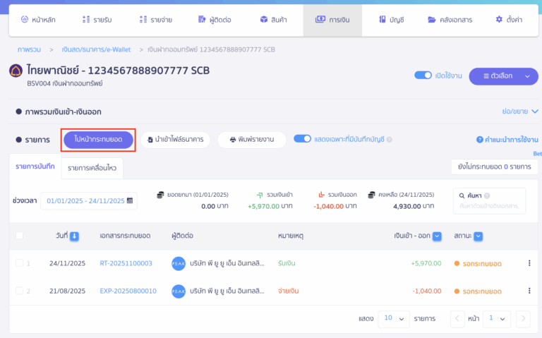 creating-bank-movement-manual-reconciliation-3 สร้างรายการเคลื่อนไหวธนาคาร คลิกปุ่ม "ไปหน้ากระทบยอด"