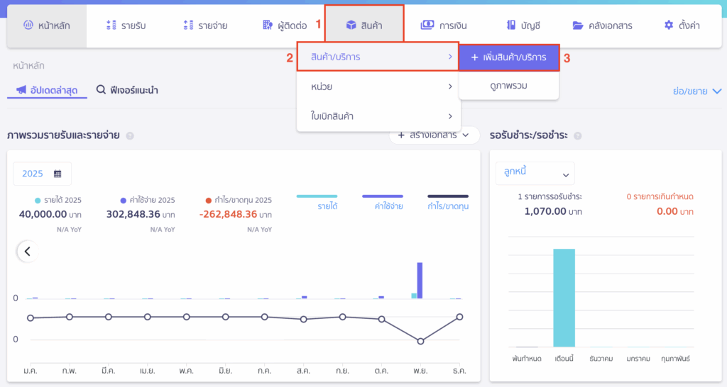 สร้างรายการสินค้า/บันทึกสินค้ายกมา ไปที่เมนูสินค้า > สินค้า/บริการ > เลือก เพิ่มสินค้า/บริการ
