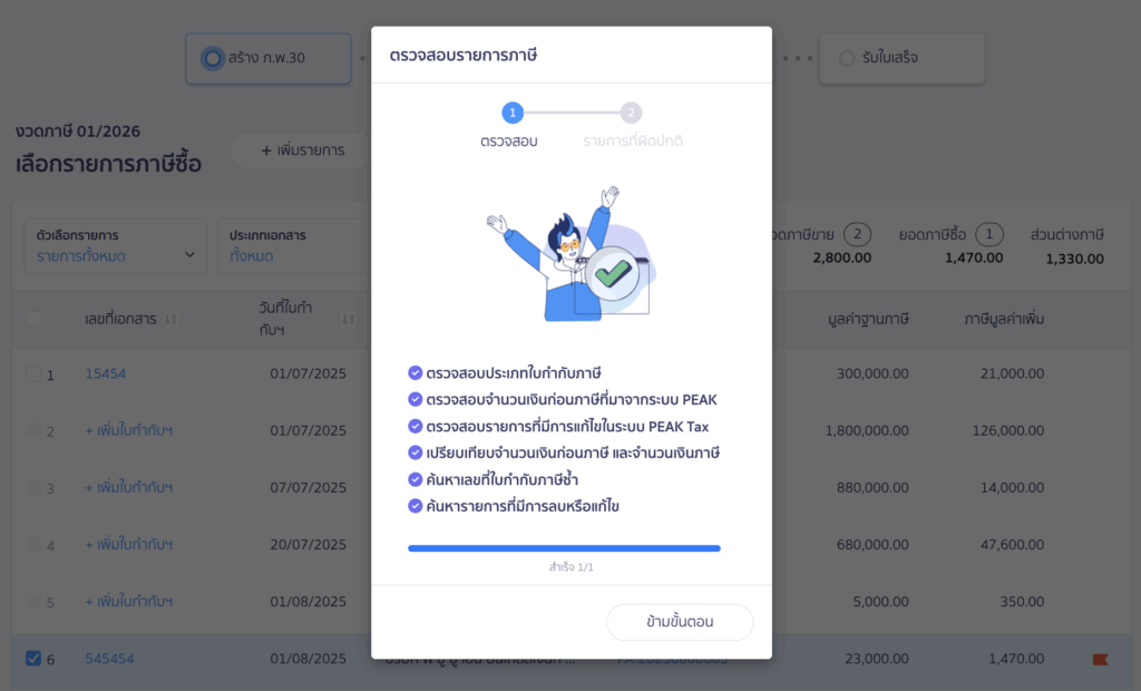 creating-pp30-additional-late-submission-peak-tax-8 สร้างแบบ ภ.พ.30 ยื่นเพิ่มเติม เกินกำหนดเวลา ระบบจะทำการตรวจสอบรายการ หากไม่พบรายการผิดปกติ ระบบจะพาไปที่หน้าแบบภาษี