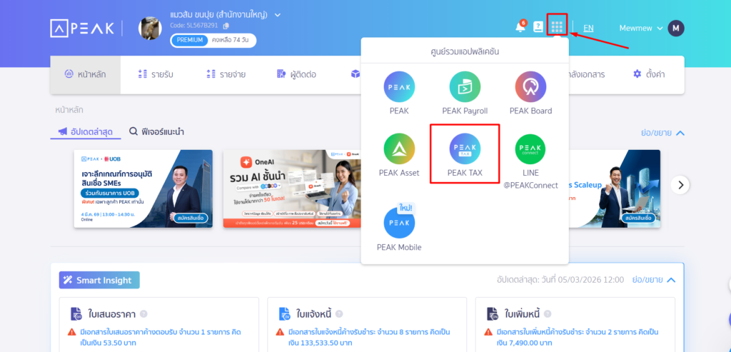 คลิกที่ ช่องสี่เหลี่ยม 9 ช่องหลังกระดิ่งแจ้งเตือน และคลิ๊กที่ PEAK Tax