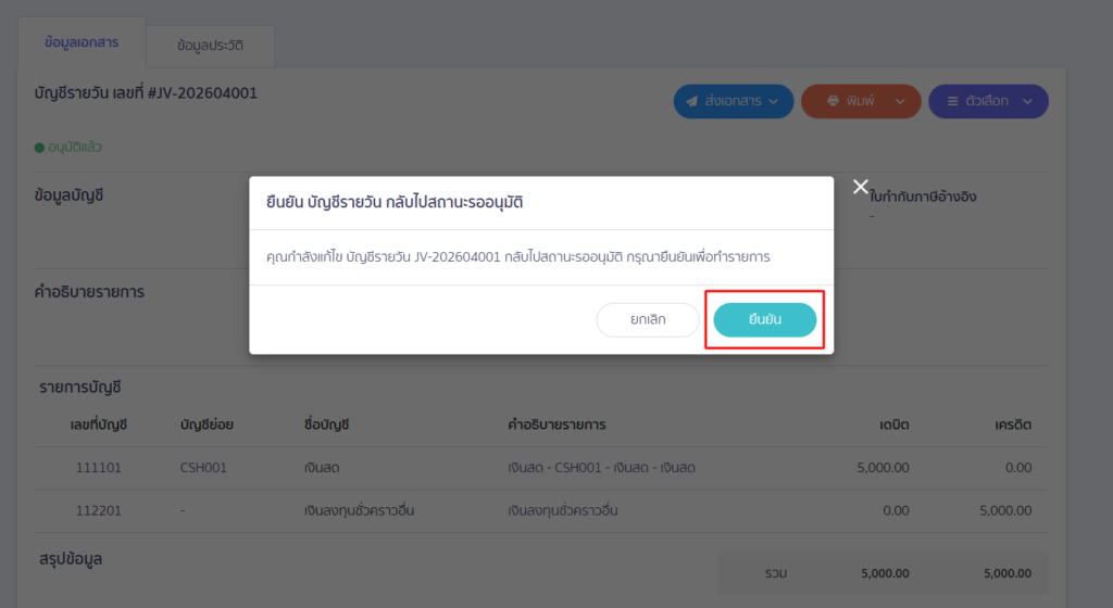ระบบจะแสดง Pop-up การยืนยันกลับไปสถานะรออนุมัติของเอกสาร คลิกปุ่ม “ยืนยัน”