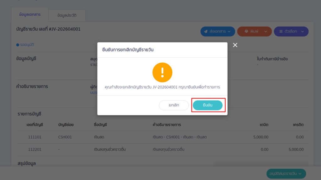 ระบบจะแสดง Pop up การยืนยันการยกเลิกเอกสาร คลิกปุ่ม “ยืนยัน”