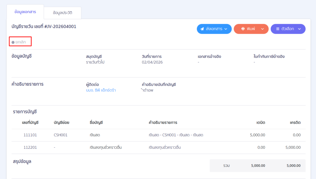 สถานะหลังจากยกเลิกการบันทึกบัญชี ที่สมุดรายวัน