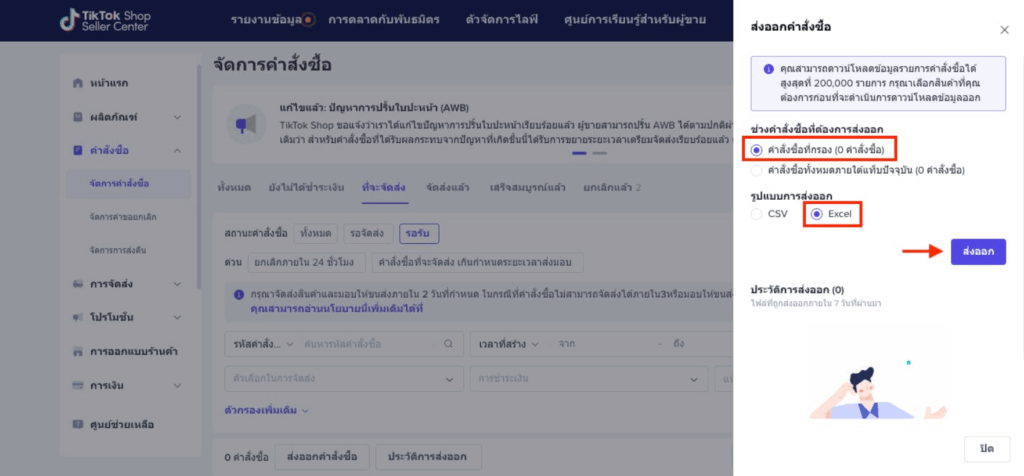 สร้างใบเสร็จรับเงินจากไฟล์ TikTok Shop เลือก “คำสั่งซื้อที่กรอง” และรูปแบบการส่งออกไฟล์เป็น “Excel” จากนั้นกด “ส่งออก”