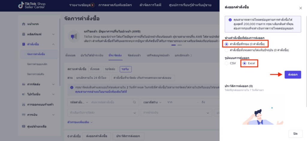 เลือก “คำสั่งซื้อที่กรอง” และรูปแบบการส่งออกไฟล์เป็น “Excel” จากนั้นกด “ส่งออก”