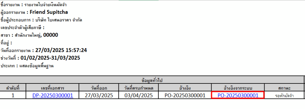 ตัวอย่างรายงานจะแสดง คอลัมน์อ้างอิงจากระบบ ที่เป็นใบสั่งซื้อให้