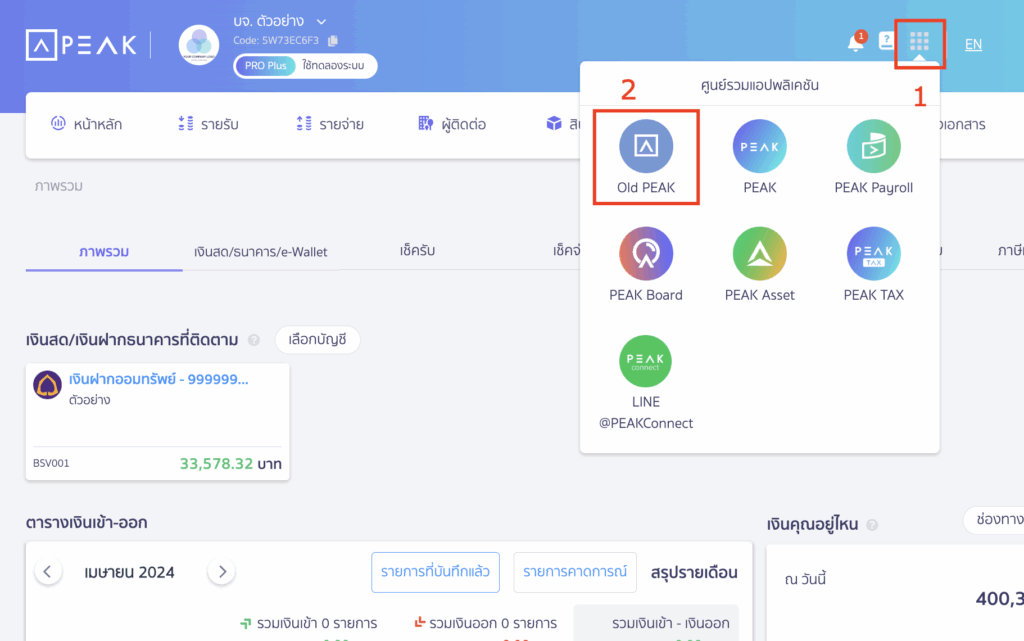 ตรวจสอบรายการเคลื่อนไหวบน Old PEAK เข้าใช้งานผ่าน Application Center > เลือก Old PEAK
