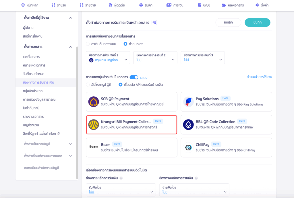 กดปุ่มแสดงปุ่มชำระเงินในเอกสาร และเลือก Krungsri Bill Payment Collection ใน PEAK