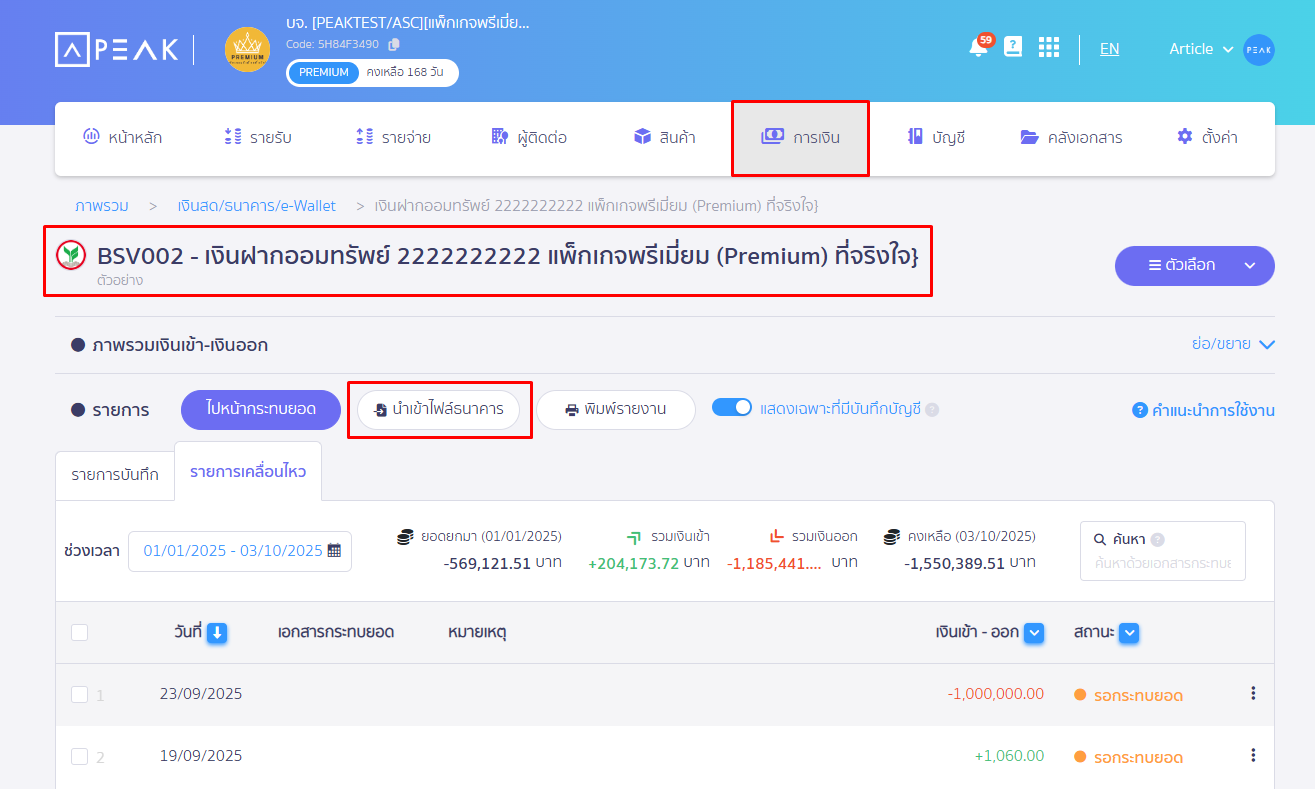นำเข้าไฟล์เพื่อกระทบยอดธนาคาร ใน PEAK ไปที่เมนูการเงิน ช่องทางธนาคารที่ต้องการ กดปุ่มนำเข้าไฟล์ธนาคาร