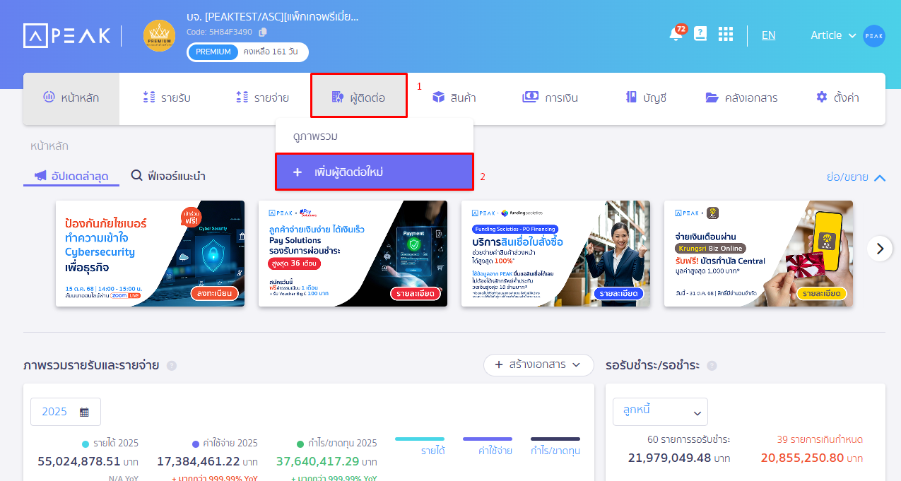 นำเข้าเพื่อแก้ไขข้อมูลผู้ติดต่อ ไปที่เมนู 'ผู้ติดต่อ' จากนั้นกด 'เพิ่มผู้ติดต่อใหม่' และเลือก 'นำเข้าผู้ติดต่อ' ใน PEAK
