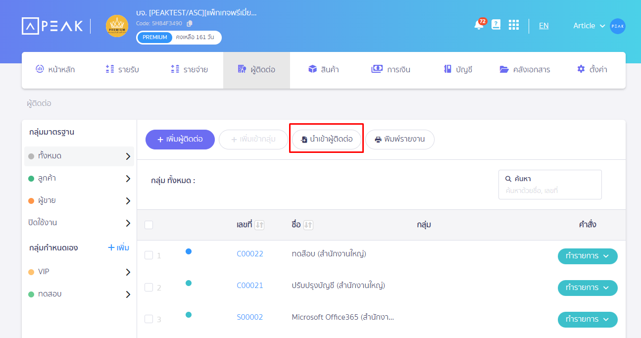 กดนำเข้าผู้ติดต่อ ใน PEAK