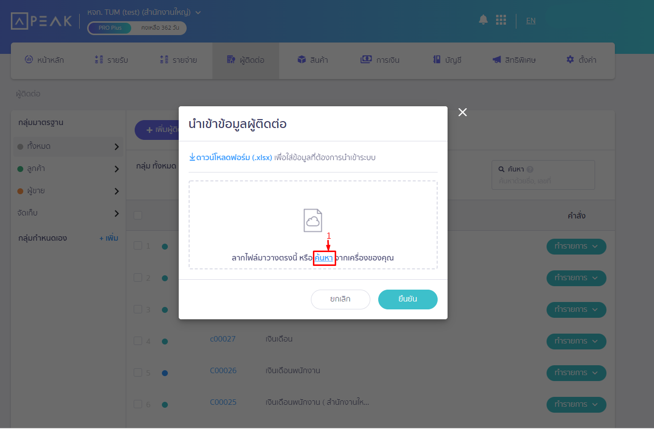 กด 'ค้นหา "แบบฟอร์มนำเข้าข้อมูลผู้ติดต่อ" ใน PEAK 