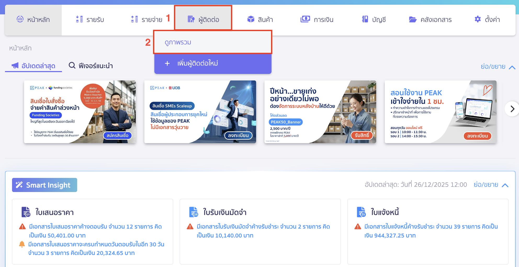 นำเข้าเพื่อแก้ไขข้อมูลผู้ติดต่อ ไปที่เมนูผู้ติดต่อ > ดูภาพรวม