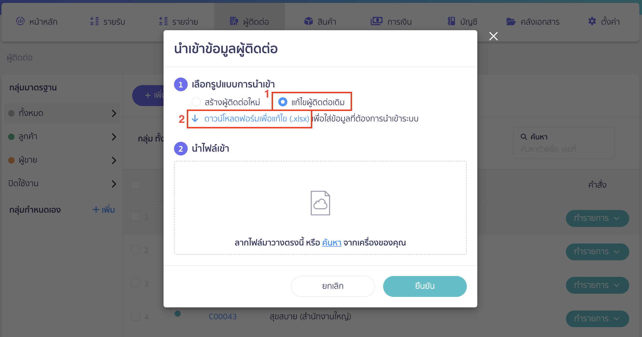 เลือกรูปแบบการนำเข้าเป็นแก้ไขผู้ติดต่อเดิม และดาวน์โหลดฟอร์มเพื่อแก้ไข